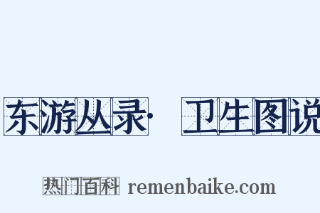 东游丛录·卫生图说是什么意思的图片